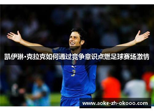 凯伊琳·克拉克如何通过竞争意识点燃足球赛场激情