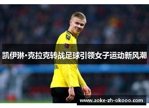 凯伊琳·克拉克转战足球引领女子运动新风潮