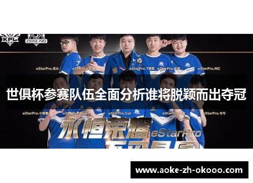 世俱杯参赛队伍全面分析谁将脱颖而出夺冠
