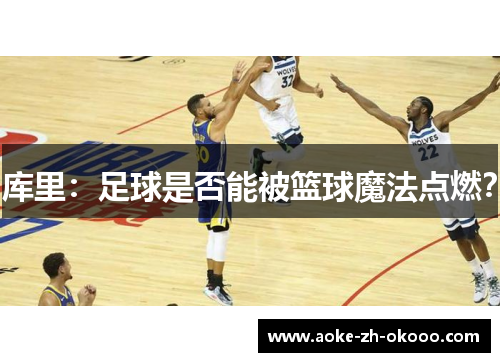 库里：足球是否能被篮球魔法点燃？