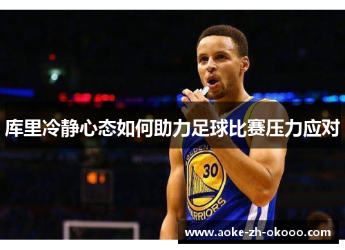 库里冷静心态如何助力足球比赛压力应对