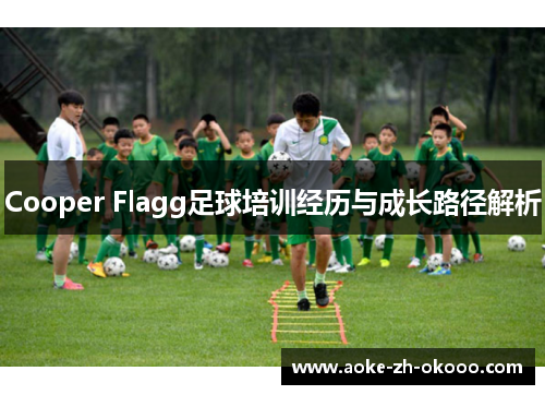 Cooper Flagg足球培训经历与成长路径解析