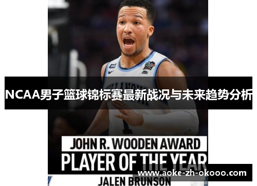 NCAA男子篮球锦标赛最新战况与未来趋势分析
