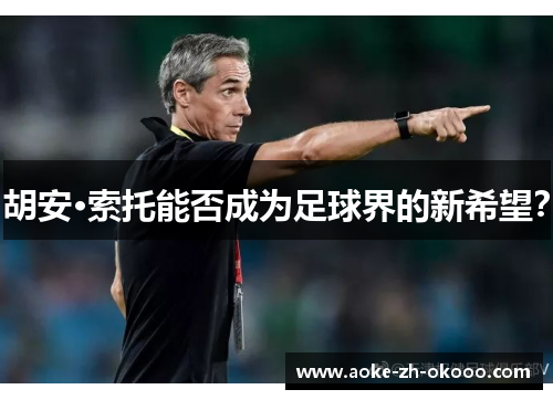 胡安·索托能否成为足球界的新希望？