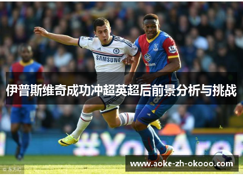 伊普斯维奇成功冲超英超后前景分析与挑战