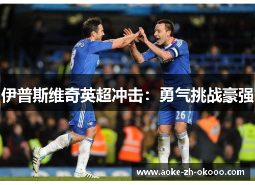 伊普斯维奇英超冲击：勇气挑战豪强
