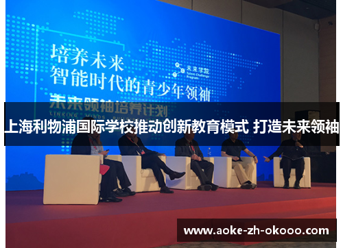 上海利物浦国际学校推动创新教育模式 打造未来领袖