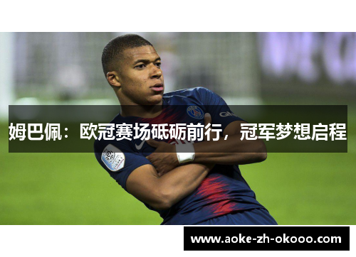 姆巴佩：欧冠赛场砥砺前行，冠军梦想启程