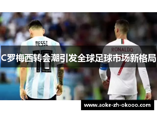 C罗梅西转会潮引发全球足球市场新格局