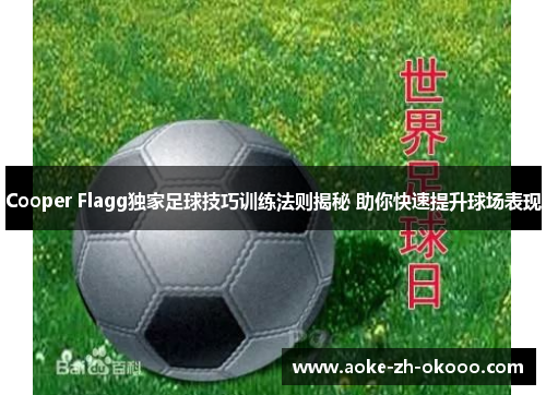 Cooper Flagg独家足球技巧训练法则揭秘 助你快速提升球场表现