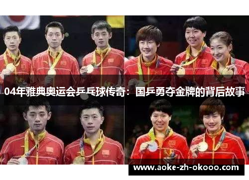 04年雅典奥运会乒乓球传奇：国乒勇夺金牌的背后故事
